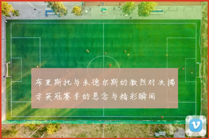 布里斯托与米德尔斯的激烈对决揭示英冠赛季的悬念与精彩瞬间