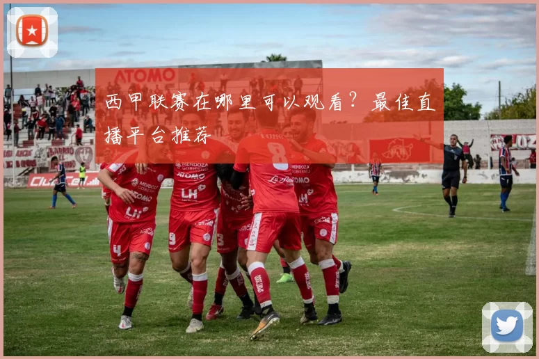 西甲联赛在哪里可以观看？最佳直播平台推荐