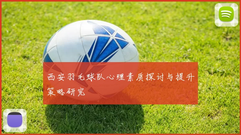 西安羽毛球队心理素质探讨与提升策略研究