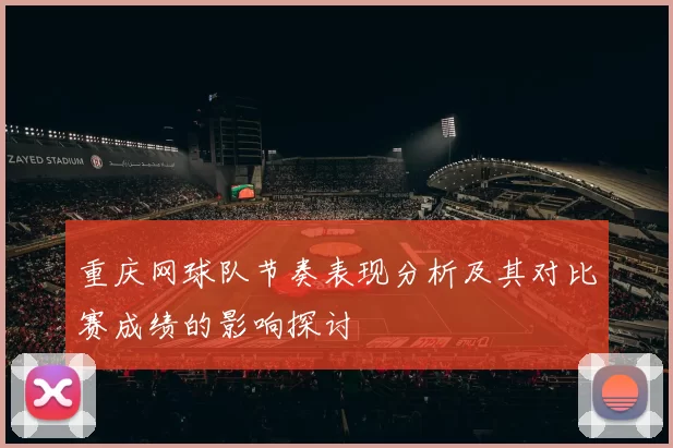 重庆网球队节奏表现分析及其对比赛成绩的影响探讨
