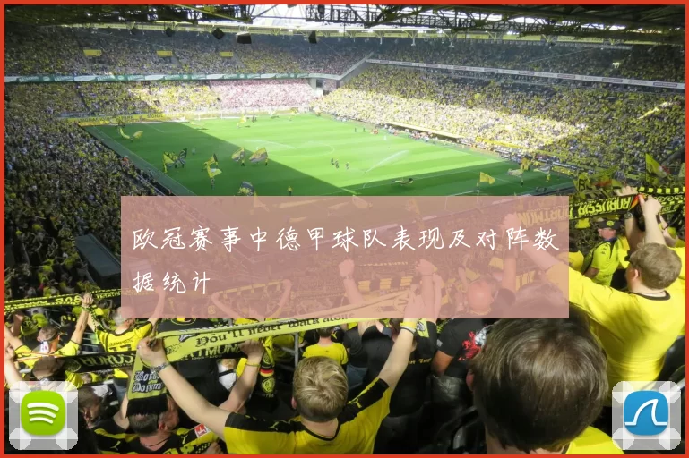 欧冠赛事中德甲球队表现及对阵数据统计