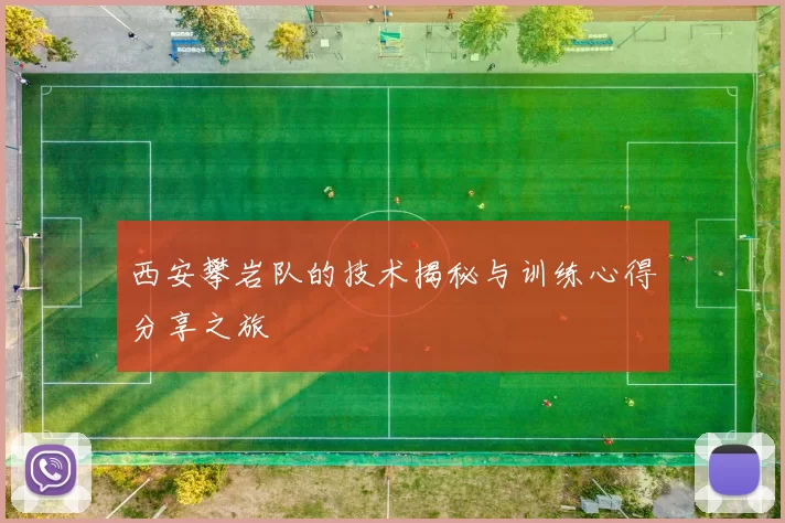 西安攀岩队的技术揭秘与训练心得分享之旅