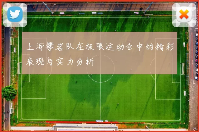 上海攀岩队在极限运动会中的精彩表现与实力分析