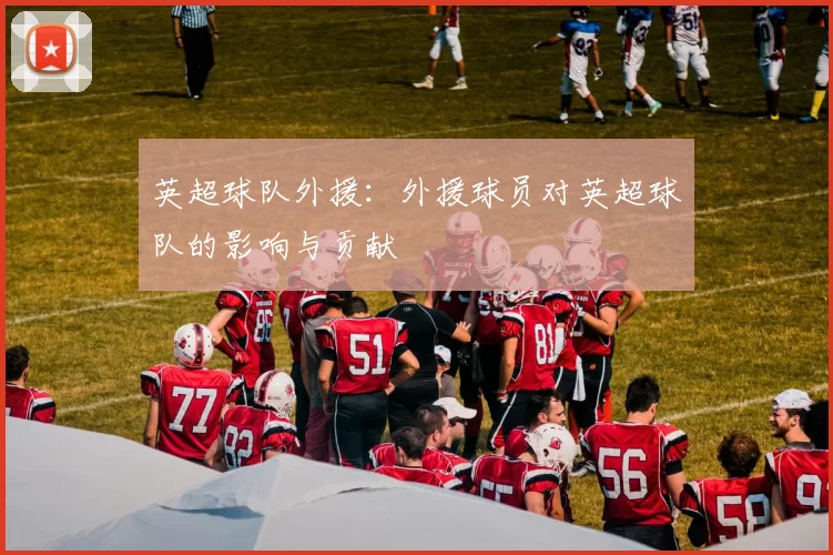 英超球队外援：外援球员对英超球队的影响与贡献