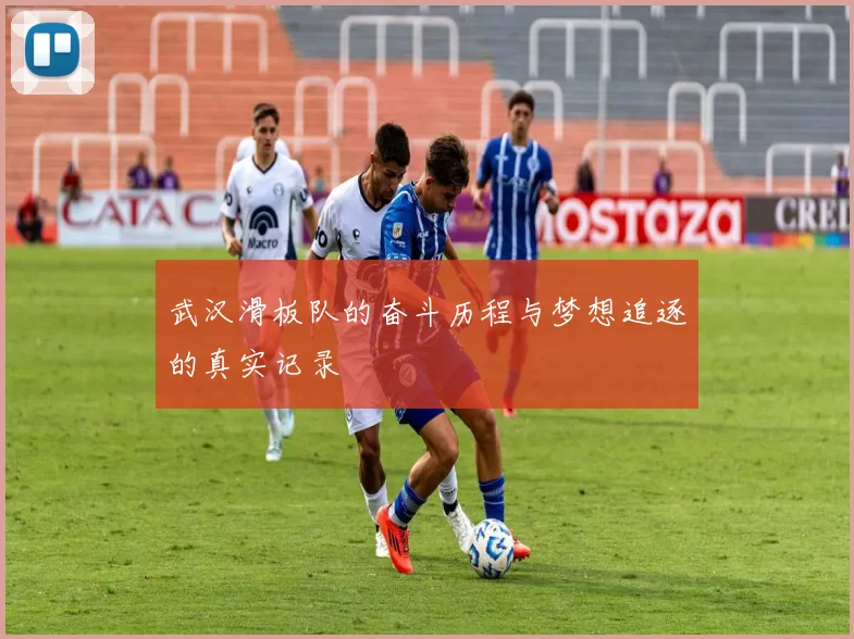 武汉滑板队的奋斗历程与梦想追逐的真实记录