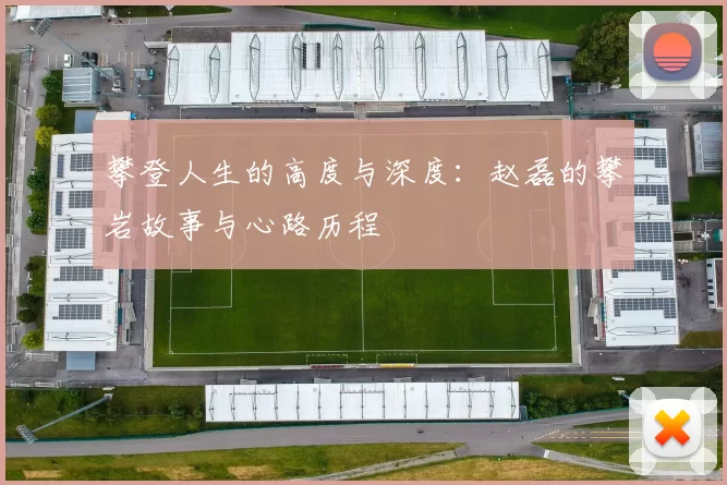 攀登人生的高度与深度：赵磊的攀岩故事与心路历程
