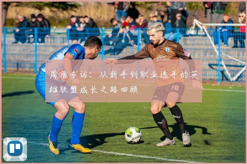 周丽专访：从新手到职业选手的英雄联盟成长之路回顾