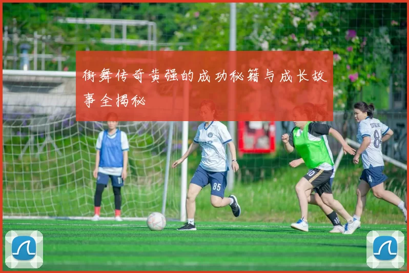 街舞传奇黄强的成功秘籍与成长故事全揭秘